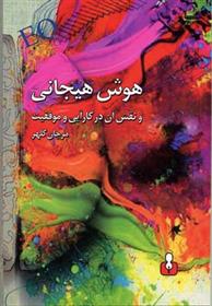 کتاب هوش هیجانی;