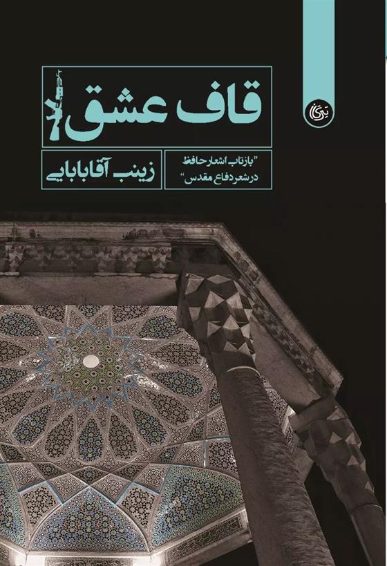 کتاب قاف عشق