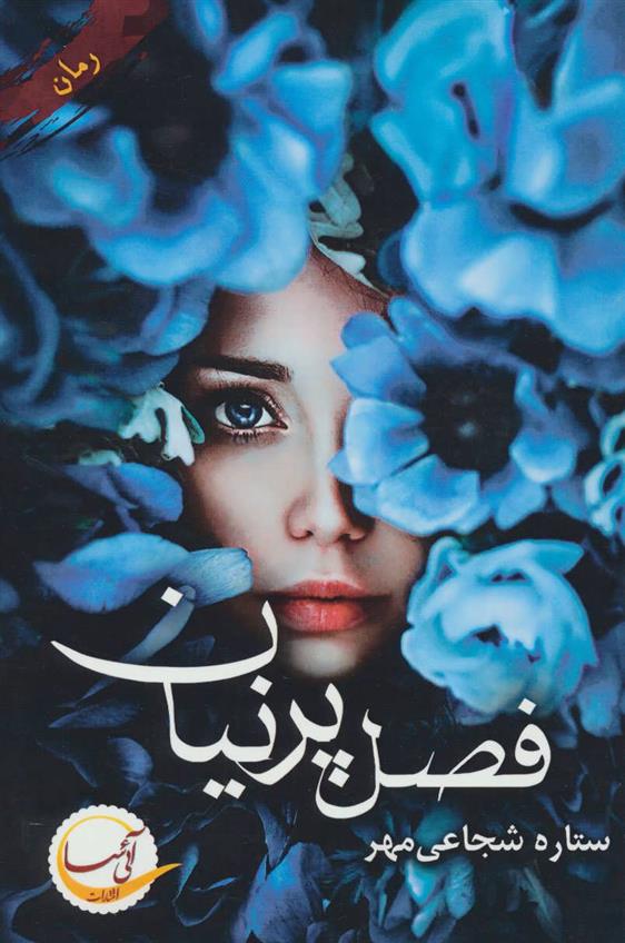 کتاب فصل پرنیان