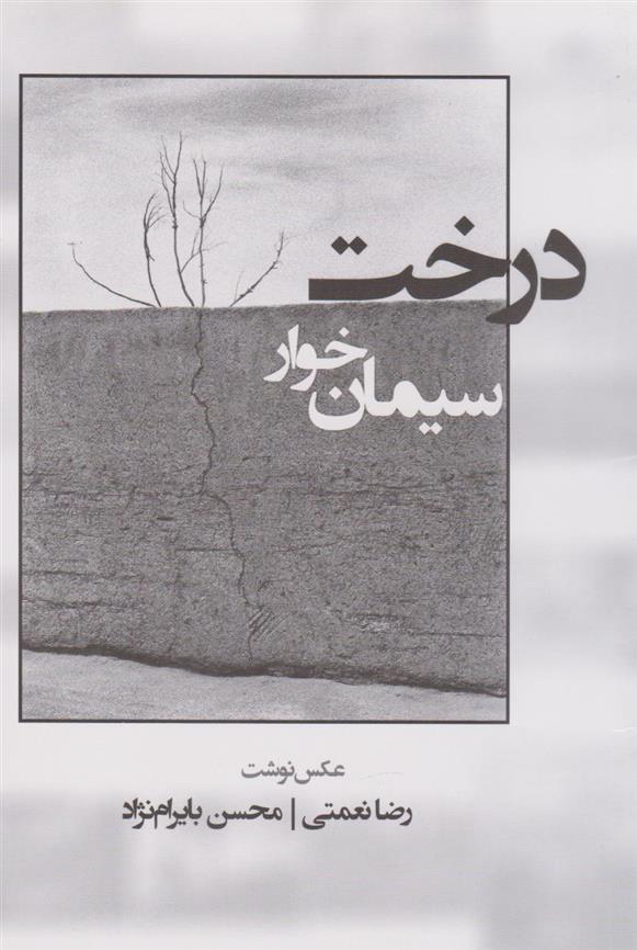 کتاب درخت سیمان خوار