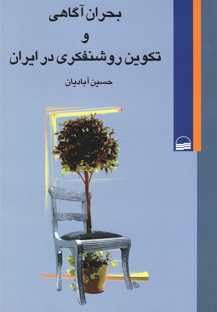 کتاب بحران آگاهی و تکوین روشنفکری در ایران;