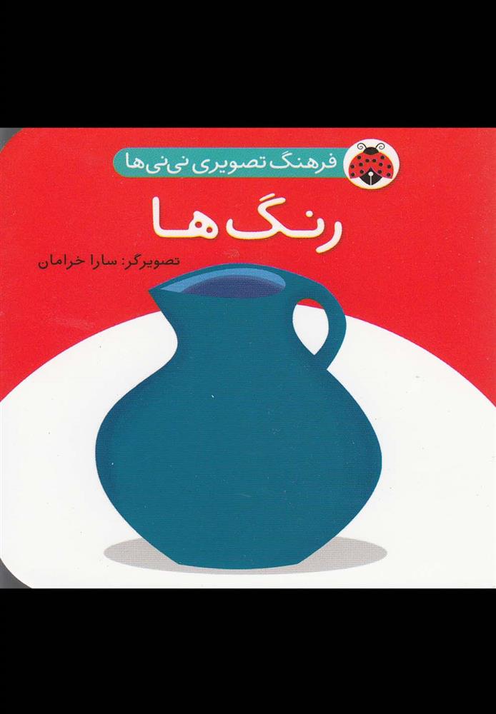 کتاب رنگ ها