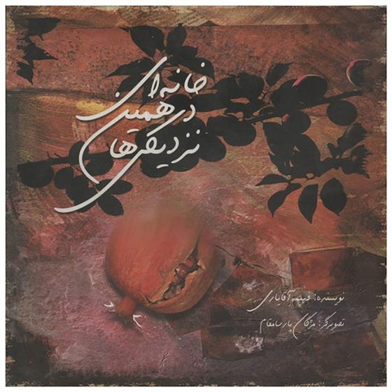 کتاب خانه ای در همین نزدیکی ها