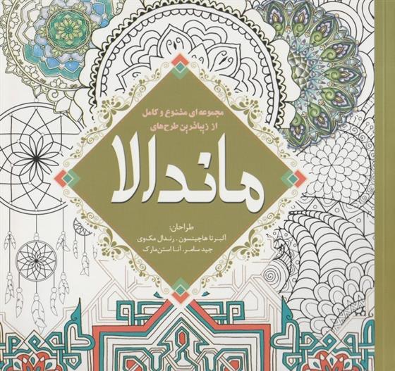 کتاب مجموعه ای متنوع و کامل از زیباترین طرح های ماندالا