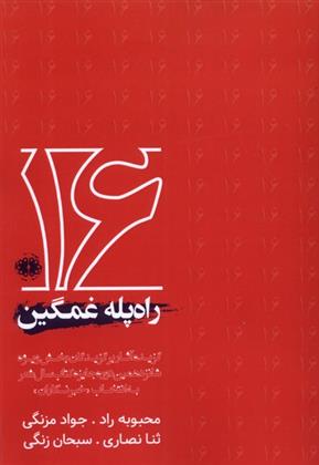 کتاب راه پله غمگین