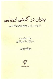 کتاب بحران در آگاهی اروپایی: اندیشه سیاسی جدید و بحران اندیشی;