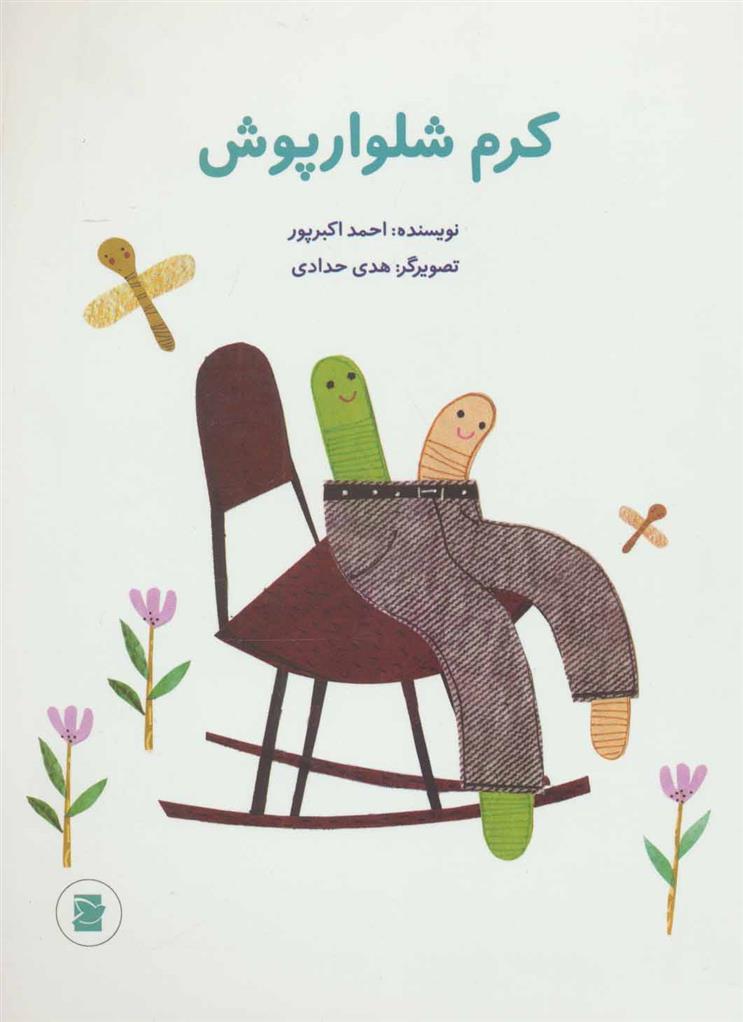 کتاب کرم شلوارپوش