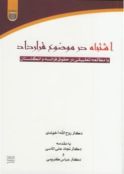 کتاب اشتباه در موضوع قرارداد