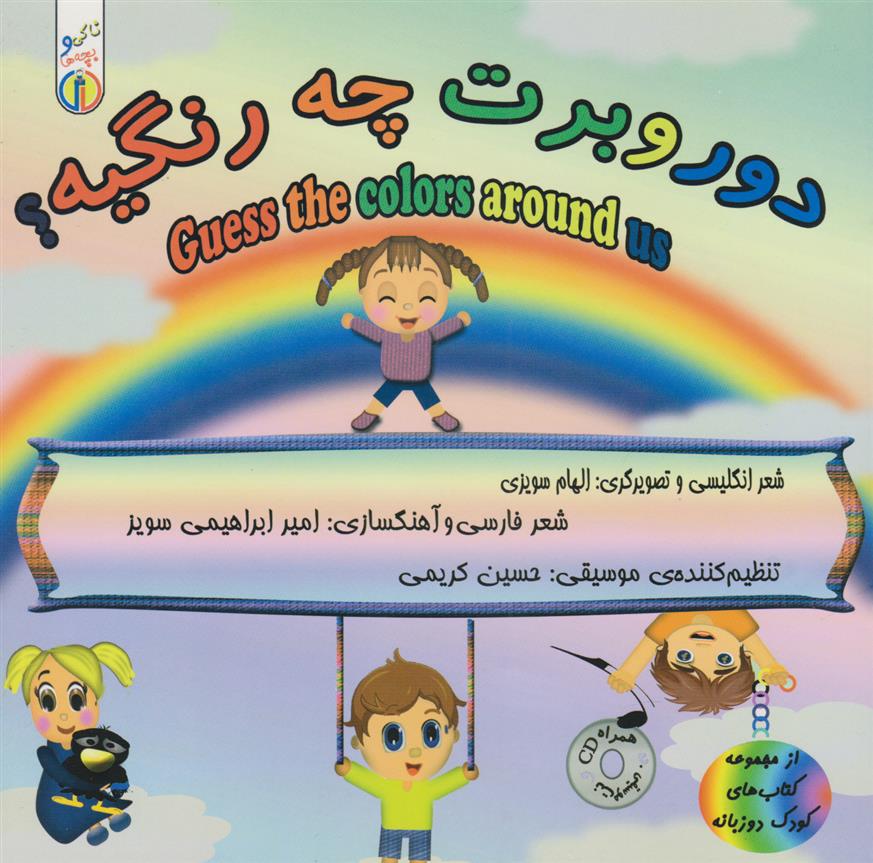 کتاب دور و برت چه رنگیه؟