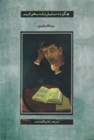 کتاب چگونه نمایش نامه بخوانیم