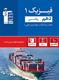 آبی فیزیک (1) دهم ریاضی