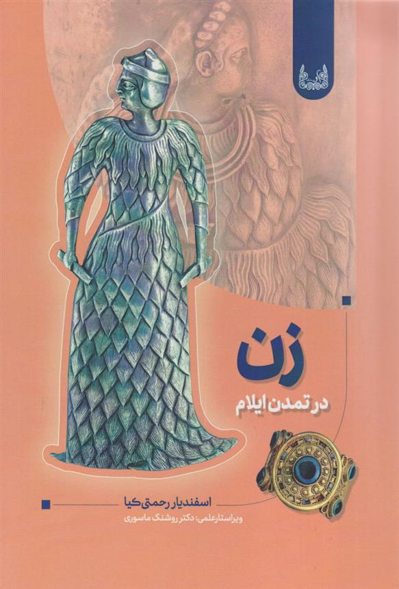 کتاب زن در تمدن ایلام باستان