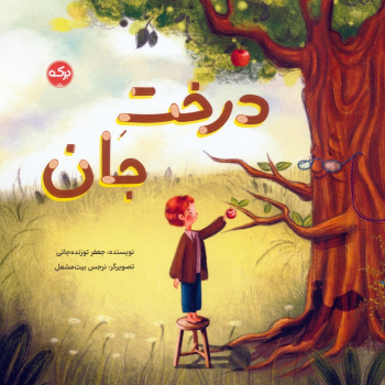 کتاب درخت جان