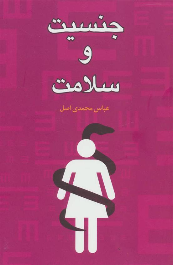کتاب جنسیت و سلامت