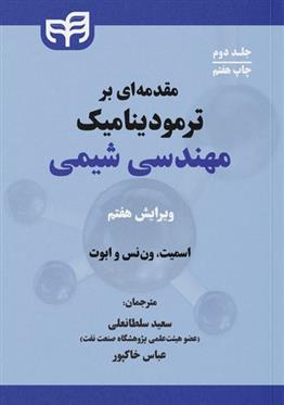 کتاب مقدمه ای بر ترمودینامیک مهندسی شیمی (جلد دوم)