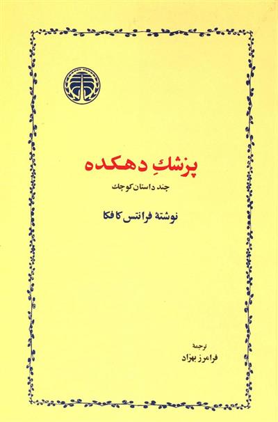 کتاب پزشک دهکده