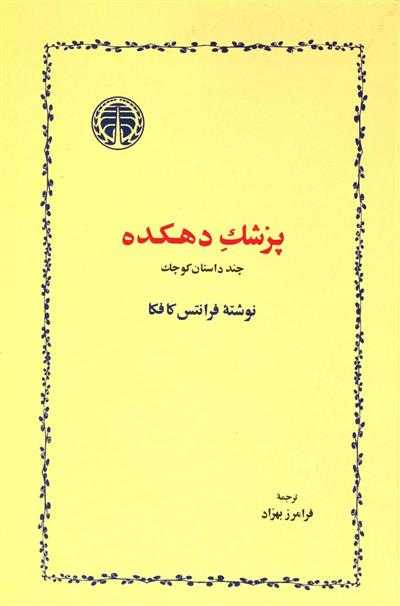 کتاب پزشک دهکده;