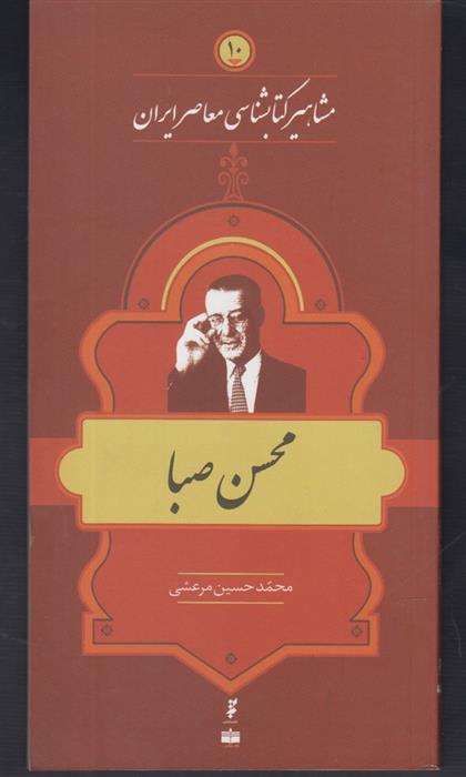 مشاهیر کتابشناسی معاصر ایران (10)