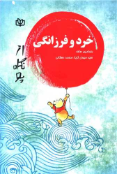 کتاب خرد و فرزانگی از نگاه پو