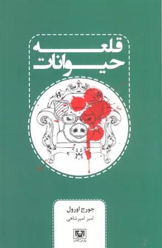 کتاب قلعه حیوانات;