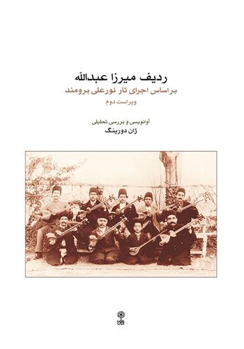 کتاب ردیف میرزاعبدالله