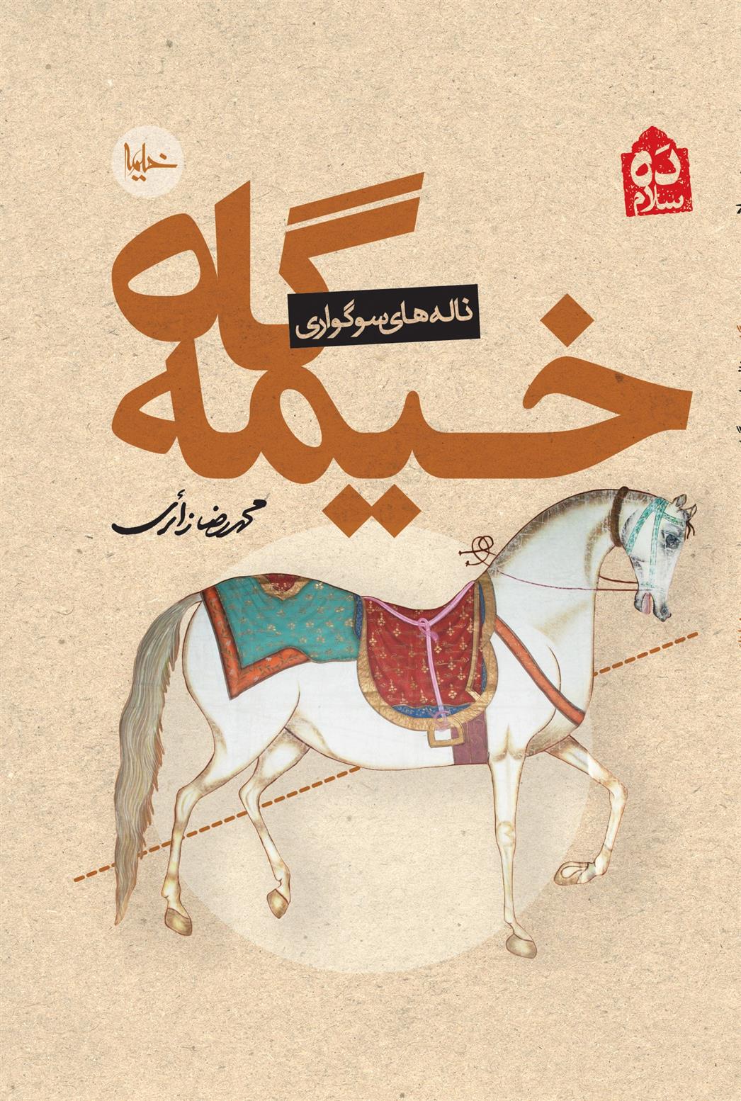 کتاب خیمه گاه