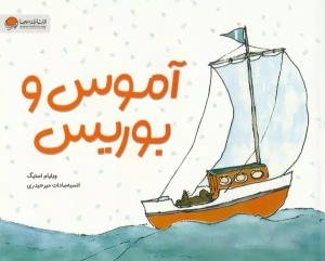 کتاب آموس و بوریس