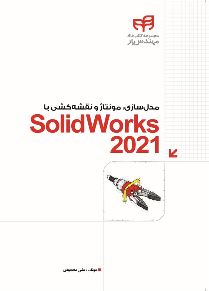کتاب مدل سازی، مونتاژ و نقشه کشی با SolidWorks 2021;