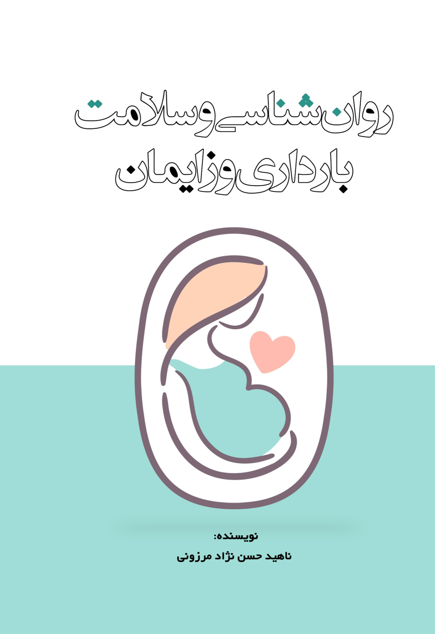 کتاب روان‌شناسی و سلامت بارداری و زایمان