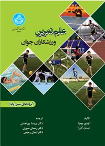 کتاب علم تمرین ورزشکاران جوان