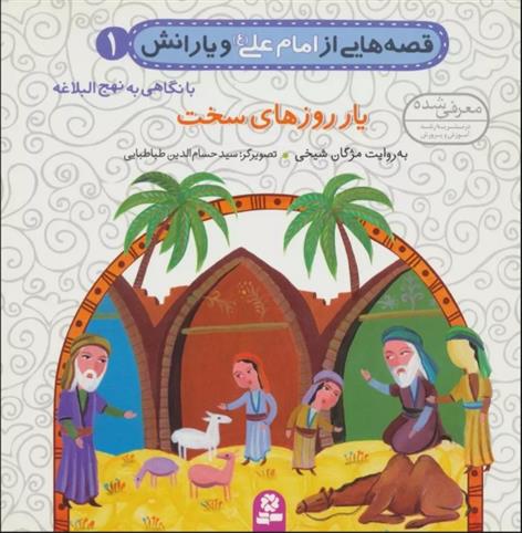 کتاب قصه هایی از امام علی (ع) و یارانش 1 (یار روزهای سخت)