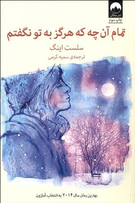 کتاب تمام آن چه که هرگز به تو نگفتم