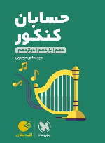 حسابان کنکور لقمه طلایی