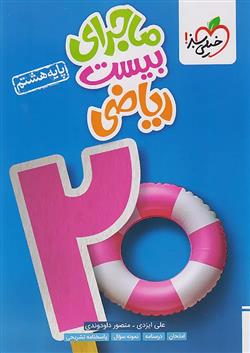 ماجرای بیست ریاضی هشتم