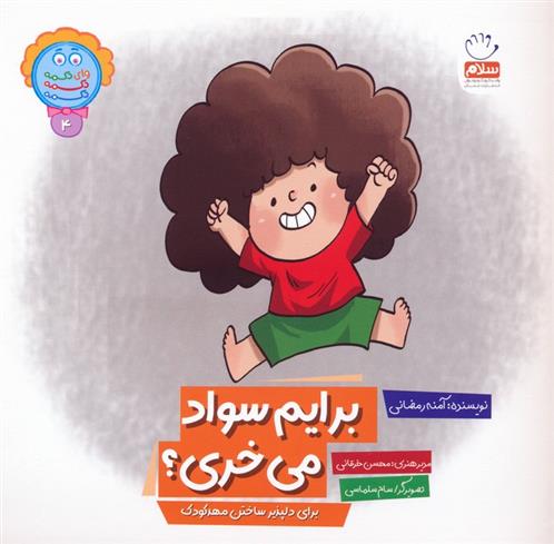 کتاب برایم سواد می خری؟