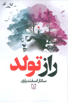 کتاب راز تولد
