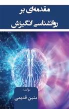 کتاب مقدمه ای بر روانشناسی انگیزش