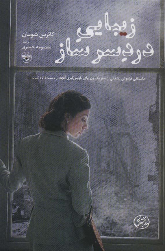 کتاب زیبایی دردسر ساز