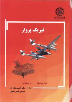 کتاب فیزیک پرواز