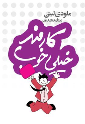 کتاب کارمند خیلی خوب