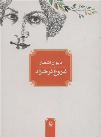 کتاب دیوان اشعار فروغ فرخزاد (جیبی)