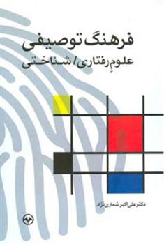 کتاب فرهنگ توصیفی علوم رفتاری/ شناختی