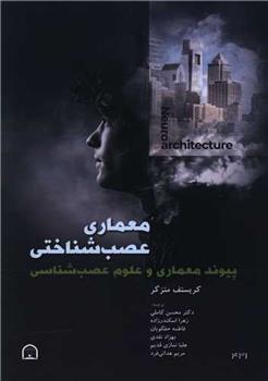 کتاب معماری عصب شناختی