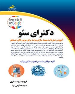 کتاب دکترای سئو