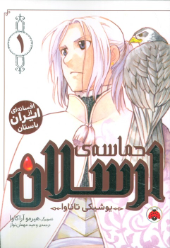 کتاب حماسه‌ی ارسلان 1