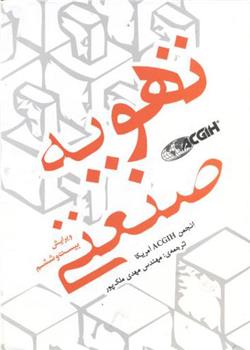 کتاب تهویه صنعتی