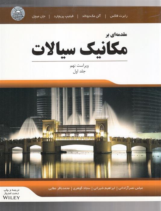 کتاب مقدمه ای بر مکانیک سیالات