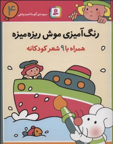 کتاب رنگ آمیزی موش ریزه میزه 4 (همراه با 9 شعر کودکانه);