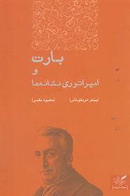 کتاب بارت و امپراتوری نشانه ها