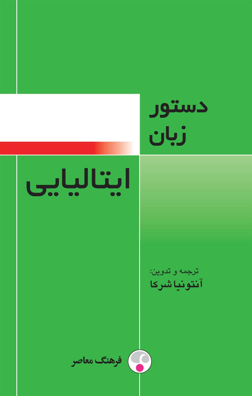 کتاب دستور زبان ایتالیایی